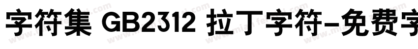 字符集 GB2312 拉丁字符字体转换